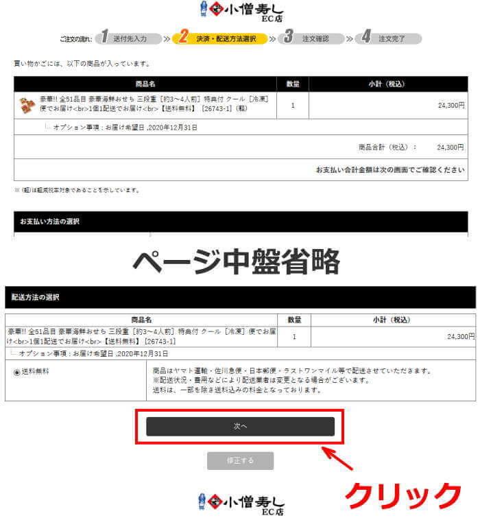 小僧寿し予約注文ステップ4